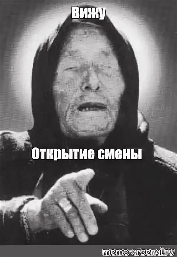 Мем не вижу. Видел мем.