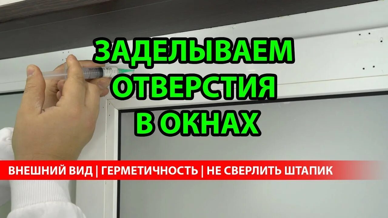 Почему запрещается закрывать вентиляционные отверстия фена. Заделать дырку в пластиковом окне. Отверстия и заделка отверстий в стеклопакетах. Дренажные отверстия в пластиковых окнах. Заделка отверстий в окнах ПВХ.