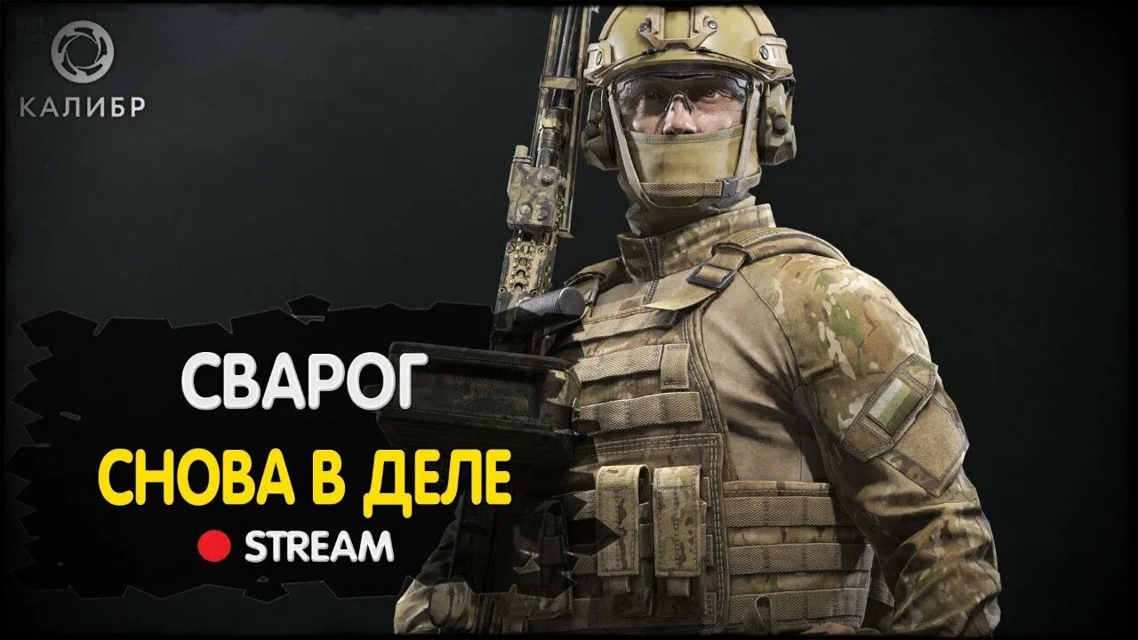 Игра Калибр Сварог. Калибр прокачка. Спецназ Калибр. Сварог из игры Калибр. Https svarog game com