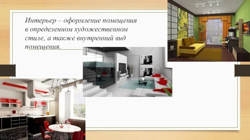 И в определенном помещении. Оформление помещения в определенном художественном стиле. стили кухни 5 класс технология. технология 5 класс стиль в интерьере. интерьер это внутренний вид помещения.