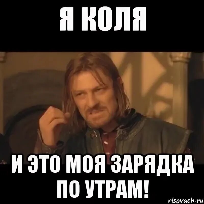 Коля ходит. Мемы про колю. коля прикол. шутки про колю. шутки про имя коля.