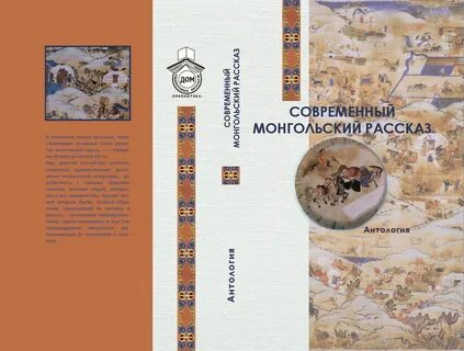 Монгол рассказы рассказы о жизни