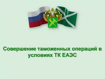 Основы таможенных операций