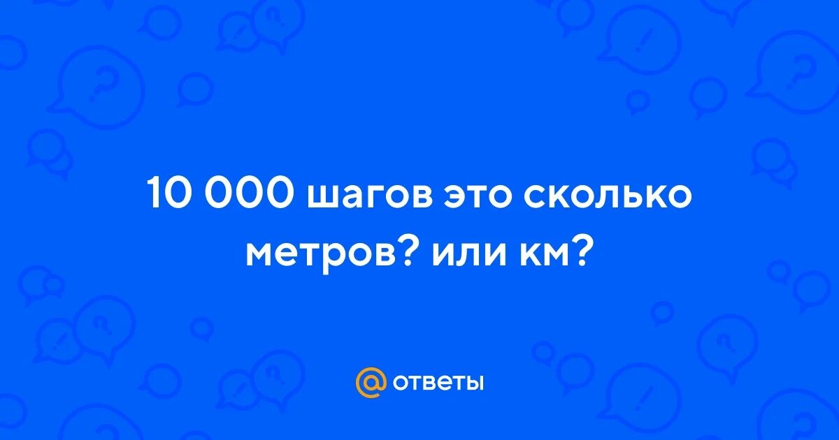 10000 Шагов сколько метров. 7 Км сколько шагов. 220 Шагов сколько метров. 10 000 Шагов это сколько километров.