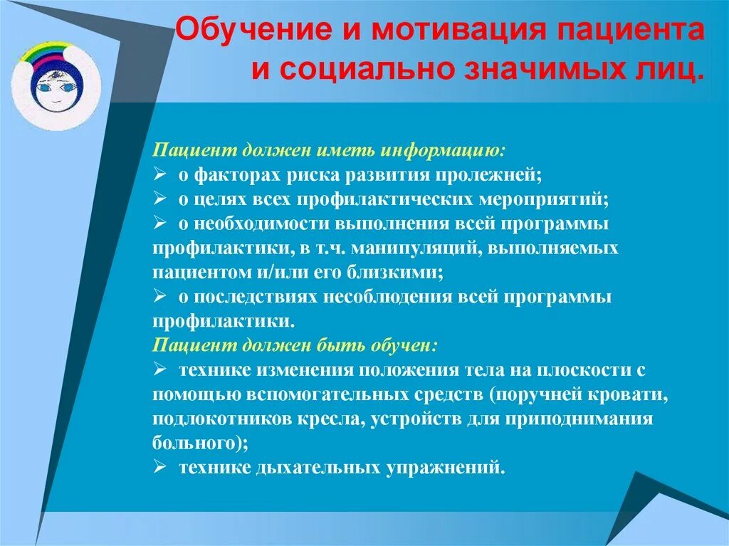 Мотивация профилактики пролежней. Профилактика пролежней памятка. Мотивация пациента. Обучение пациента профилактике пролежней.