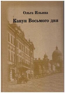8 день книга