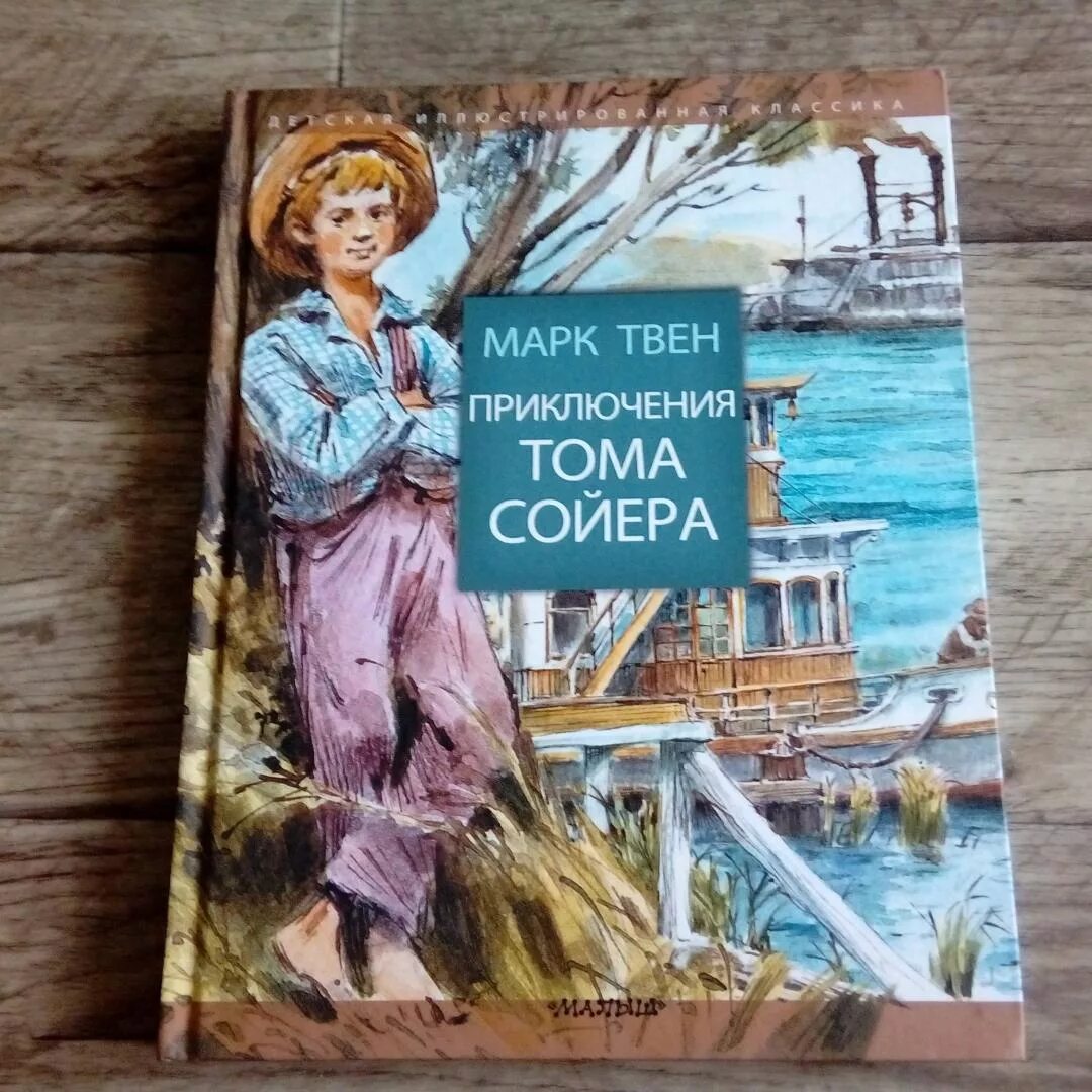 Том Сойер книга. Том Сойер обложка книги. Том Сойер иллюстрации к книге. Произведения марка твена приключения тома сойера