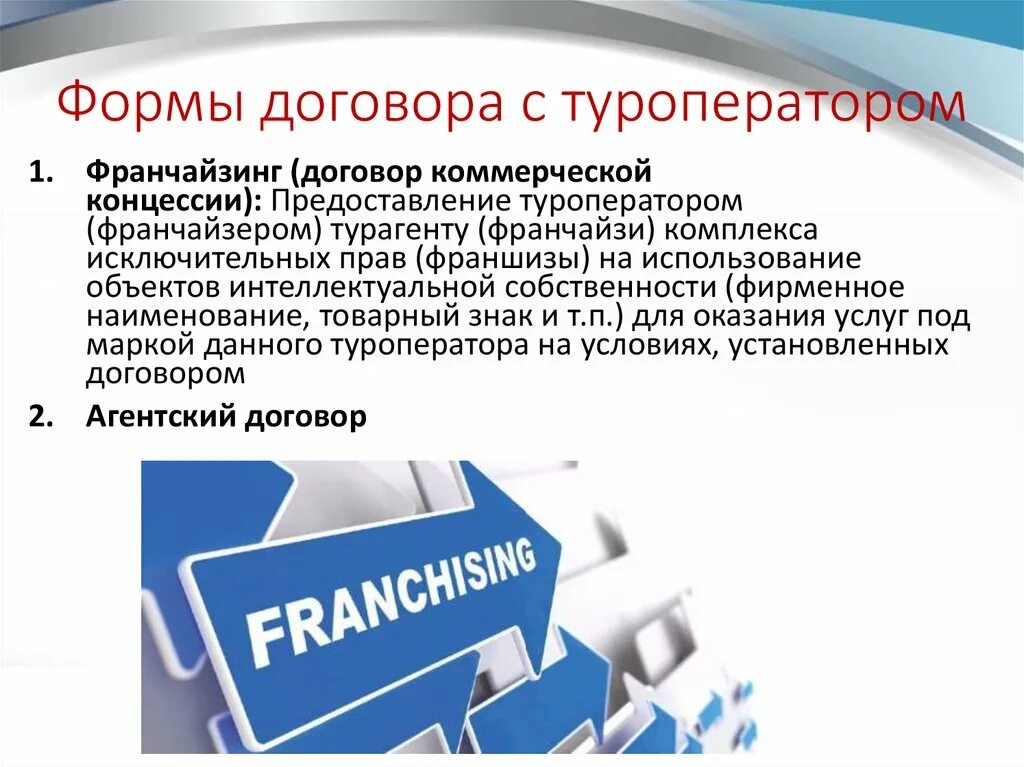 Гк рф коммерческая концессия. Условия заключения договора франшизы. Виды договора коммерческой концессии. Договор франчайзинга. Условия договора франчайзинга.