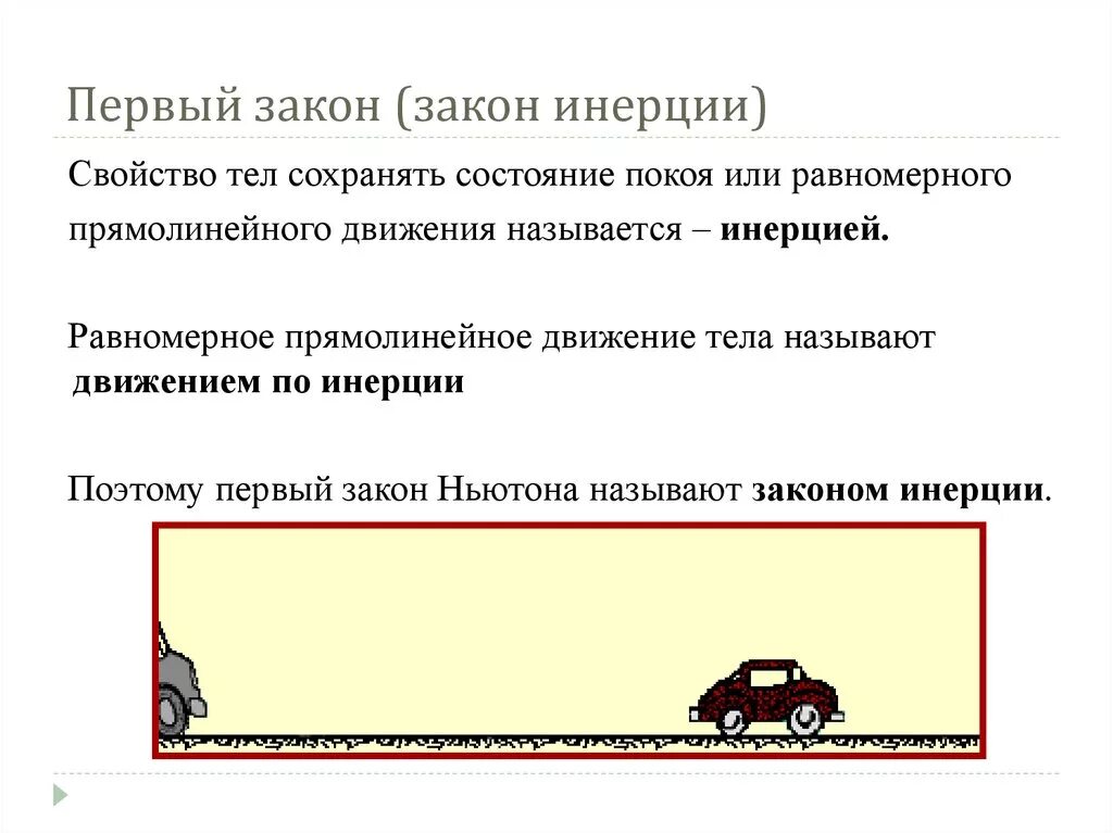 Тело перемещается по инерции в этом случае. Закон инерции. Первый закон инерции. Законом инерции называют. Движение тела по инерции.