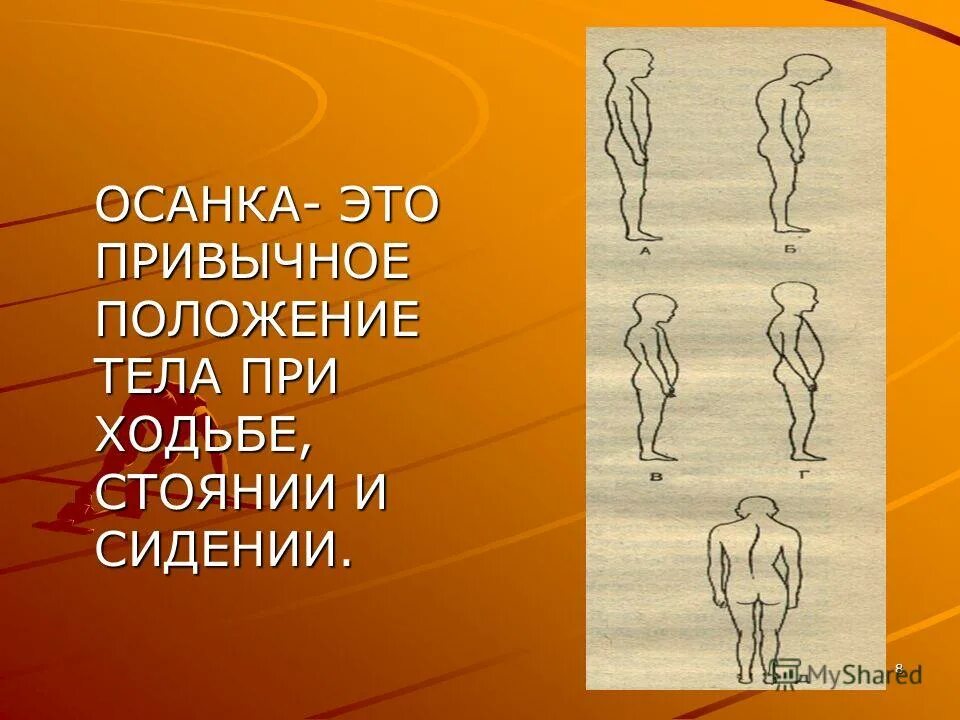 осанка человека. правильная осанка. положение тела при ходьбе человека. правильная и неправильная осанка. положение тела при ходьбе человека.