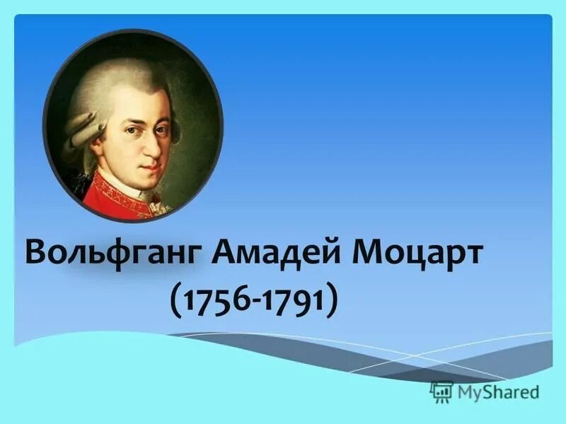 моцарт был глухим