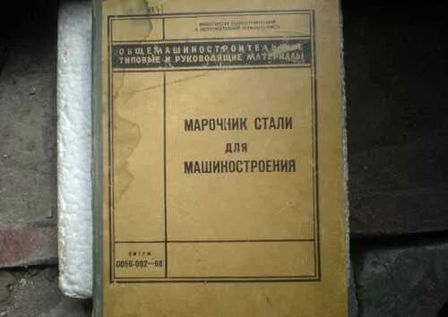 Марочник харьков. Марочник сталей и сплавов цниитмаш. Марочник сталей. Марочник цветных металлов. Марочник зубченко.