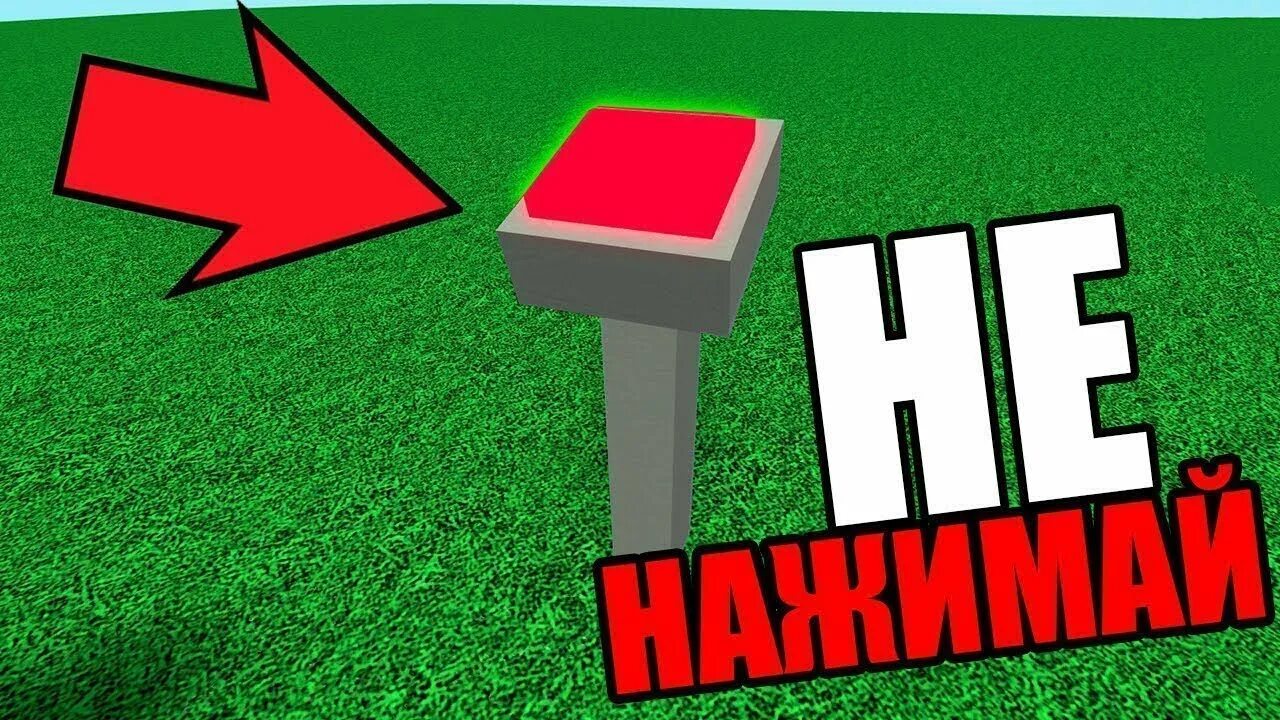 Нажми на 1 кнопку. Не нажимай на кнопку роблокс. кнопка роблокс. не нажимай кнопку 4 роблокс. не нажимайте кнопку роблокс.