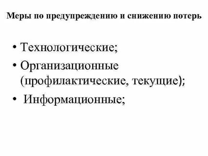 Списание товарных потерь