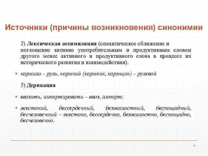 Типы и источники синонимии. Причины синонимии. Лексическая синонимия. Лексическая синонимия типы.