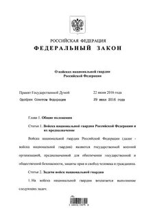 Законы росгвардии охраны
