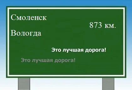 Вологда смоленск расстояние