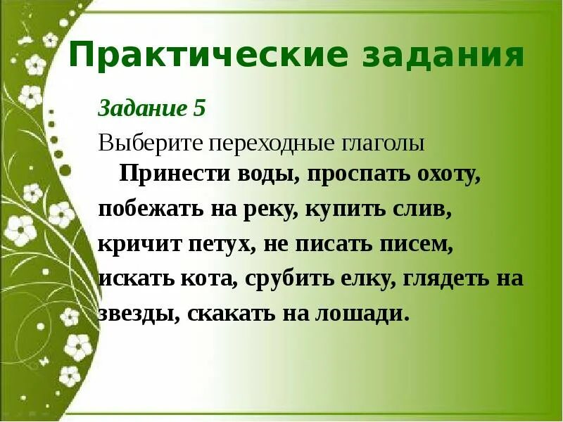 Глагол охотиться. Переходные и непереходные глаголы задания. Переходные и непереходные глаголы в русском языке задания. Задания на переходность и непереходность глаголов. Переходные глаголы задания.