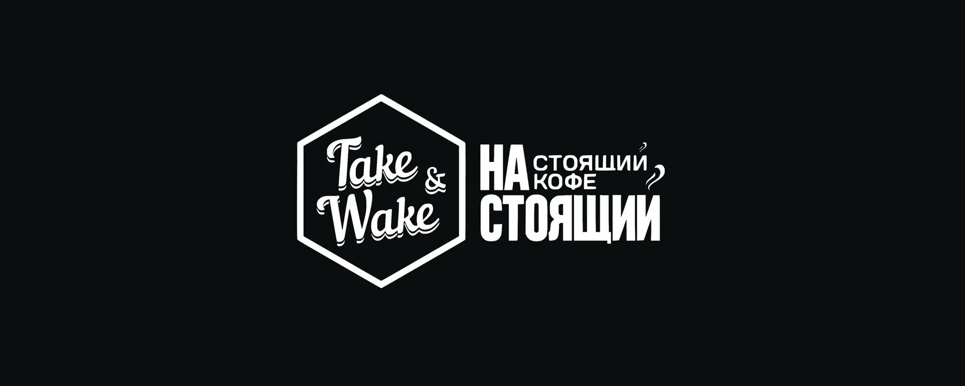 Take network. Take and wake логотип. кофейня настоящий кофе. логотип кофе вейк. take and wake настоящий кофе.