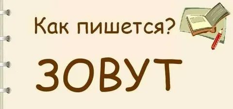 Как пишется зовут или зовут