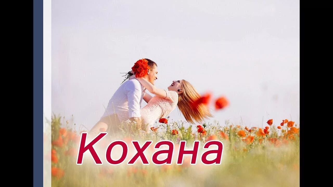 Как переводится кохала. Моя Кохана. Кохана картинки. Моя Кохана картинки. Кохана песня.