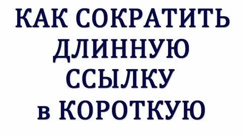 Как сделать длинную ссылку