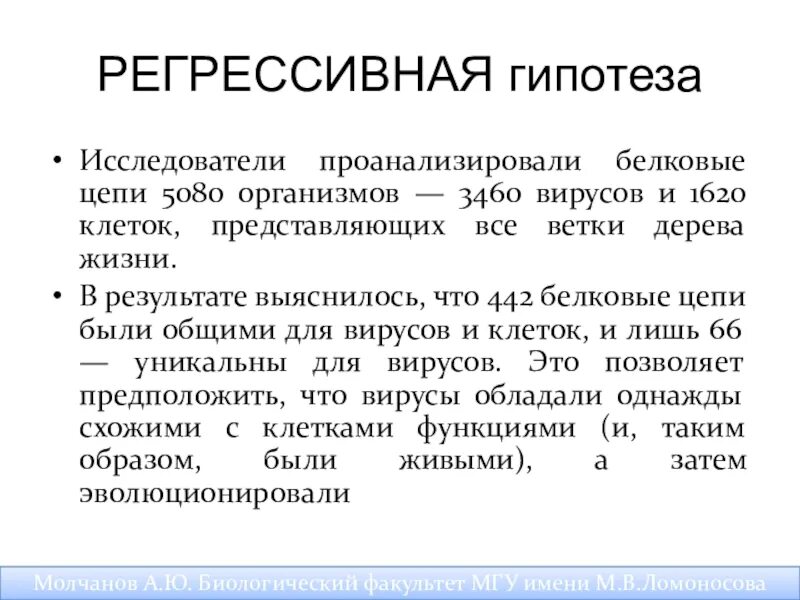 Прогрессивная гипотеза вирусов. Как появились вирусы гипотезы. Я исследователь гипотеза.