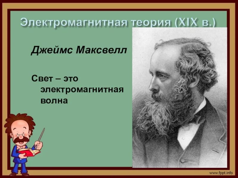 Электромагнитная теория света Максвелла. Теория Джеймса Максвелла про электромагнитные волны.