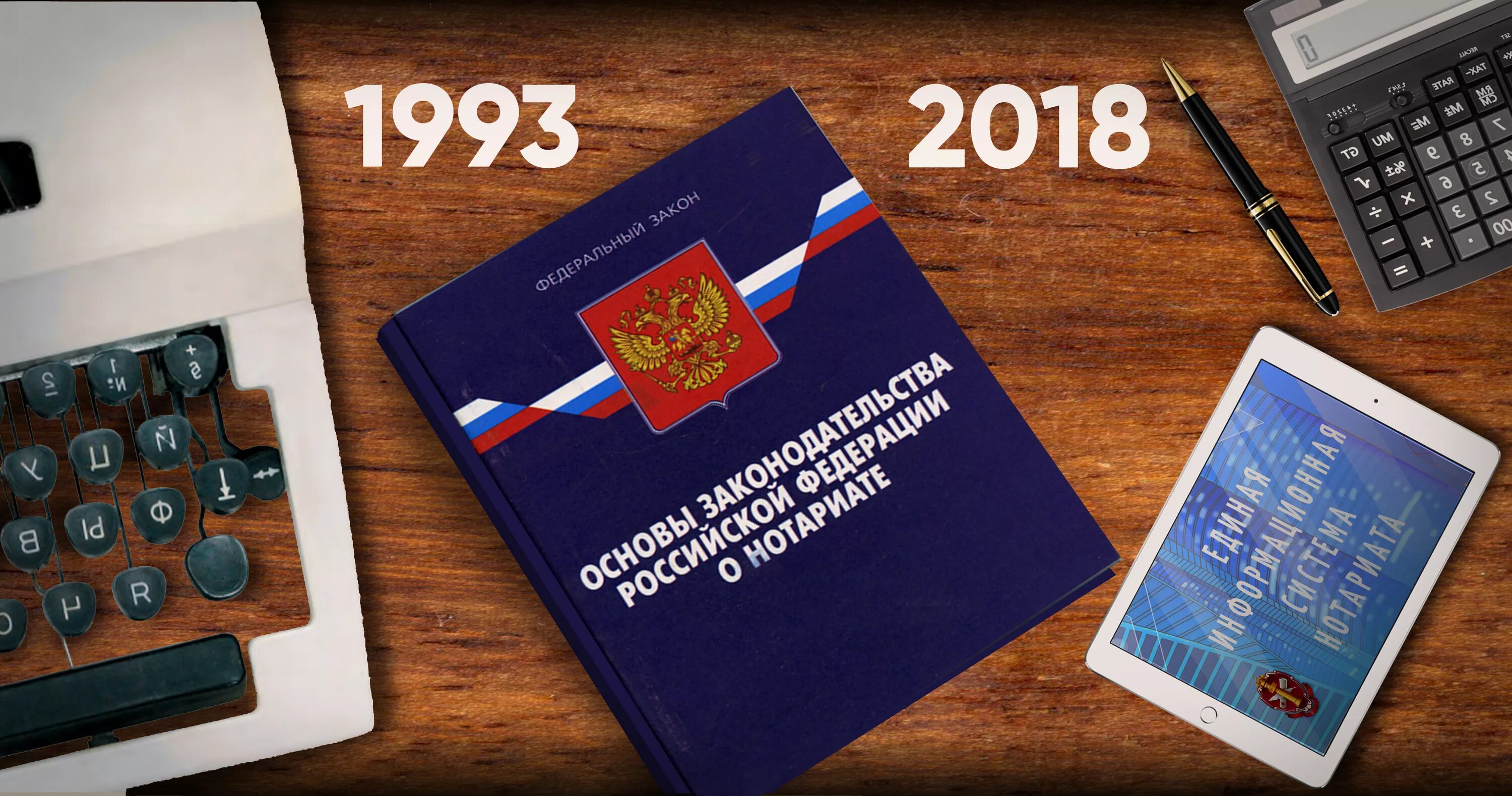 Законодательство о нотариате. Основы законодательства о нотариате 1993. ФЗ О нотариате и нотариальной деятельности. Основы законодательства Российской Федерации о нотариате. О нотариате утв вс рф