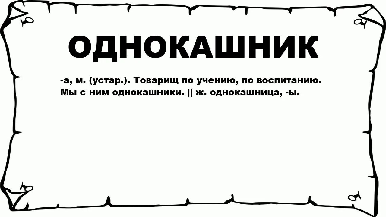 Кто такие тцкашники. Слово однокашники. Что значит слово однокашник. Что означало слово однокашник. Однокашники картинки.