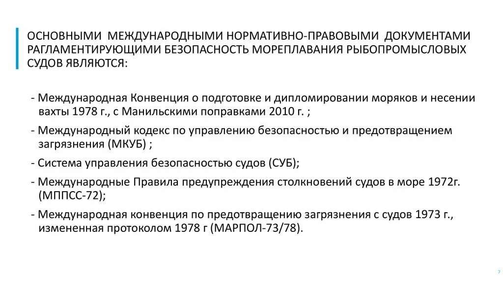 Международное управление безопасностью. Нормативные документы на судне. Нормативно правовые документы по эксплуатации судна. Основные нормативные документы на судне. Основные международные нормативные документы ..