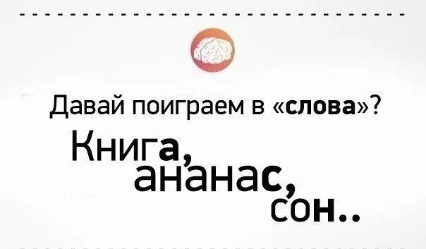 Давай поиграем в одну игру. Поиграем в слова. Давайте поиграем в слова. Игра слов картинки. Играем в слова.