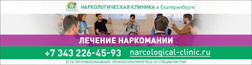 Лечение наркомании анонимно ленина 29. Лечение наркомании Электросталь. Наркомания в Екатеринбурге. Екатеринбург лечение наркозависимых адрес. Лечение наркомании в Екатеринбурге клиника светлая линия.