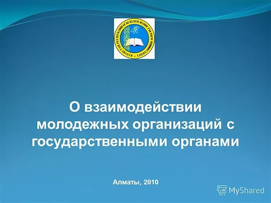 формы взаимодействия с общественными организациями. взаимодействие с молодежью организации. стратегия развития детского центра. тип межведомственного взаимодействия. отношение молодежи к обществу.