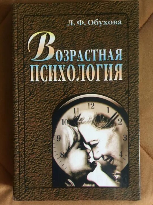Е обухова. Обухова л.ф возрастная психология. книга л.ф.обухова возрастная психология.