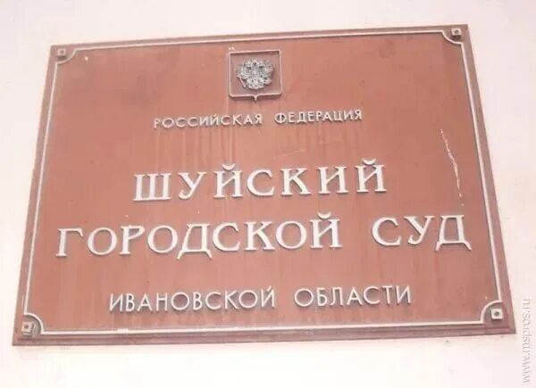 Шуйский городской суд сайт