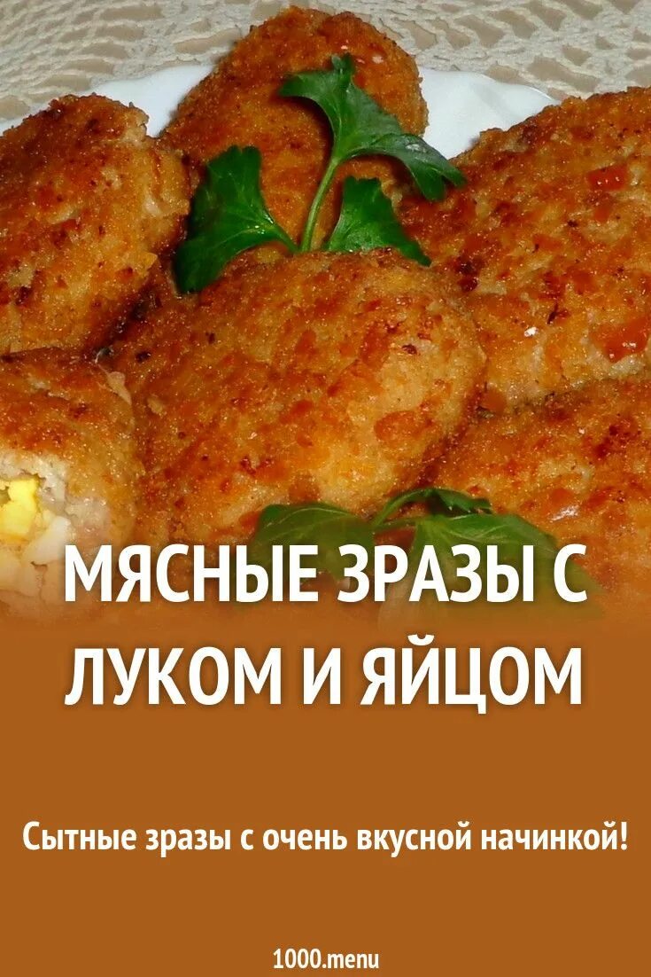 Зразы мясные. Зразы мясные с яйцом. Зразы мясные с яйцом и луком. Зразы мясные с яйцом в духовке.