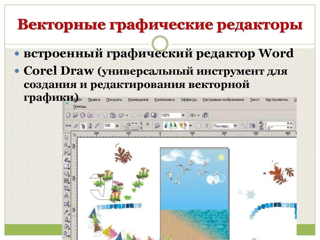 Создание и редактирование векторного изображения. Создание и редактирование векторного изображения