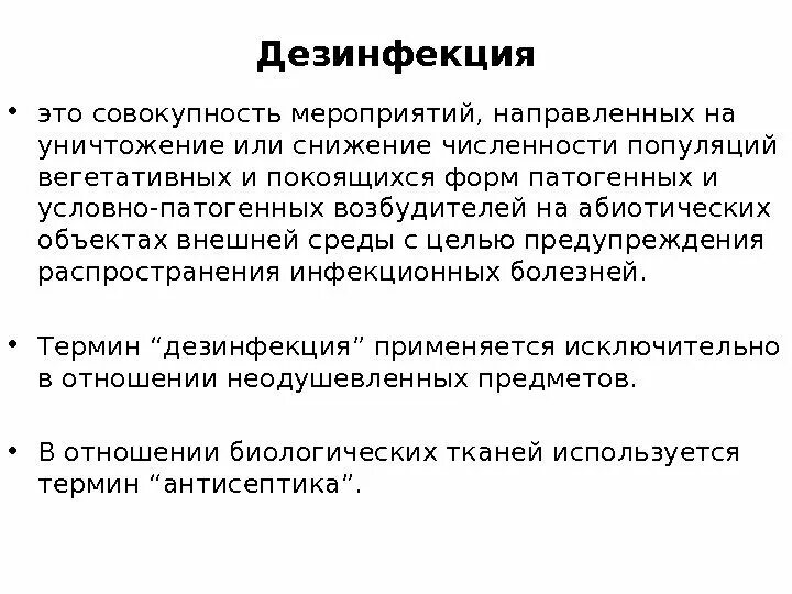 Дезинфекция. Дезинфекция это комплекс мероприятий. Дезинфекция это мероприятия направленные на уничтожение. Дезинфекция это комплекс мероприятий направленных на.