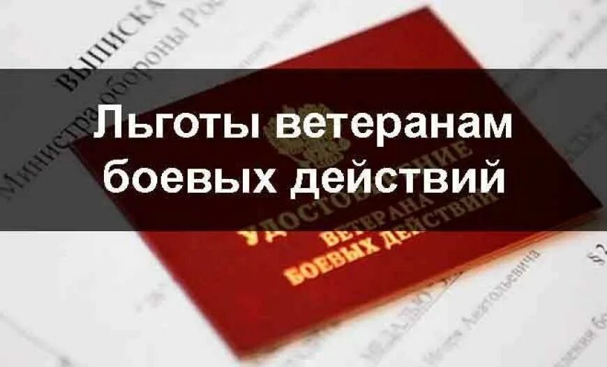 Ветераны боевых действий очередь на земельный. Участник боевых действий льготы. Льготы учатника боевых действий. Пособие ветеранов боевых действий. Льготы ВБД.