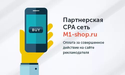 M1 shop. M1-shop.ru. M1 shop CPA. CPA сеть - m1.