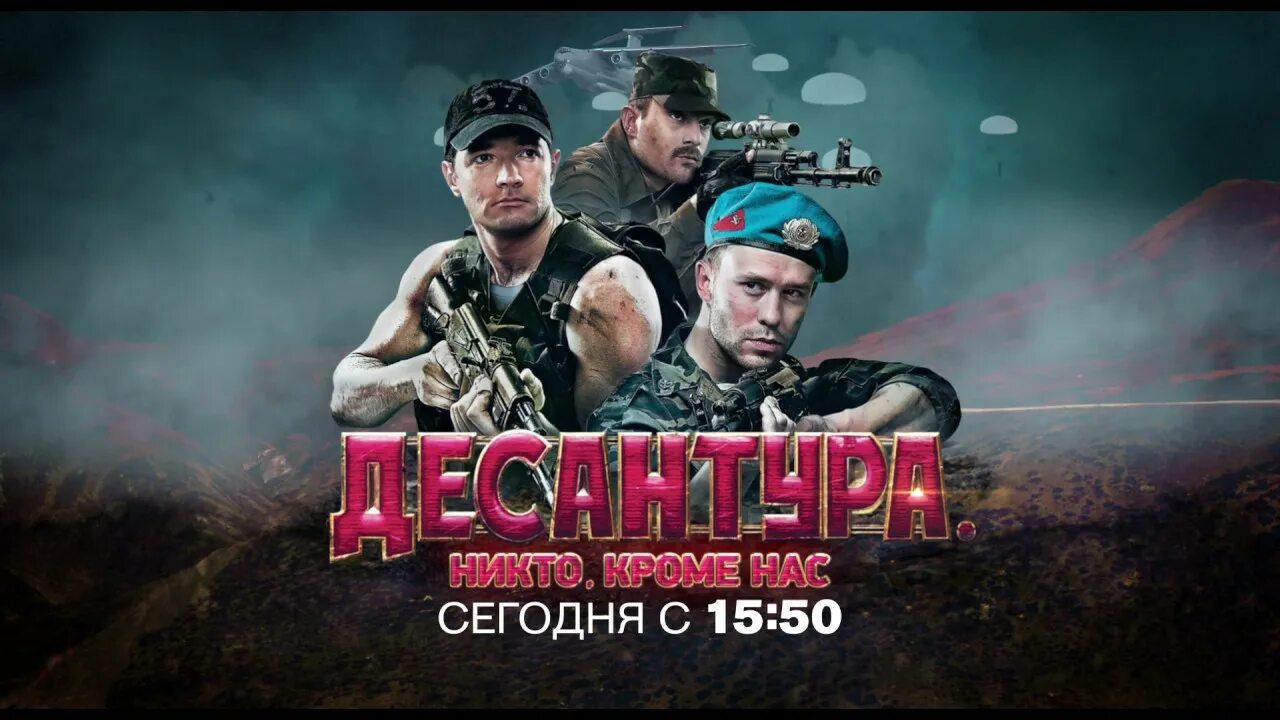 «Десантура. Никто, кроме нас» боевик. Десантура никто кроме нас 2009. Десантура никто кроме нас 2