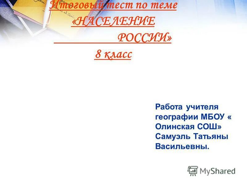 Тест по теме население России 8 класс. Сообщение на тему население России по географии 7 класс.