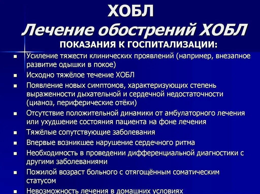 Хронический бронхит народные. ХОБЛ показания к госпитализации. Показания к госпитализации при ХОБЛ. Показания к госпитализации пациента с ХОБЛ. Симптоматическая терапия ХОБЛ.