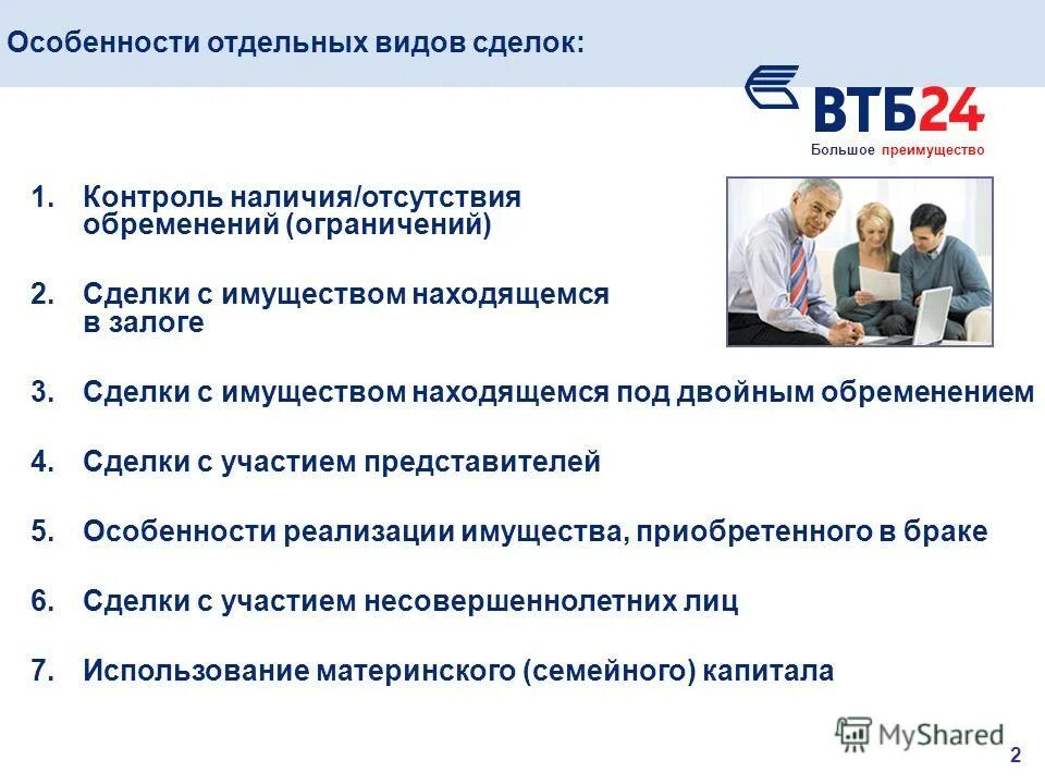 Банк втб ипотечный отдел. Список документов на ипотеку в ВТБ. Ипотечные сделки ВТБ. Обременения по ипотеке снятие ВТБ. ВТБ реализация залогового имущества.