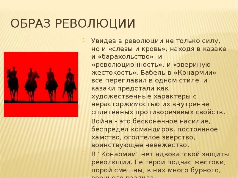 Изображение революции в Конармии Бабеля. Образ революции в Конармии Бабеля. Революция образ в творчестве. Тема революции в Конармии Бабеля.