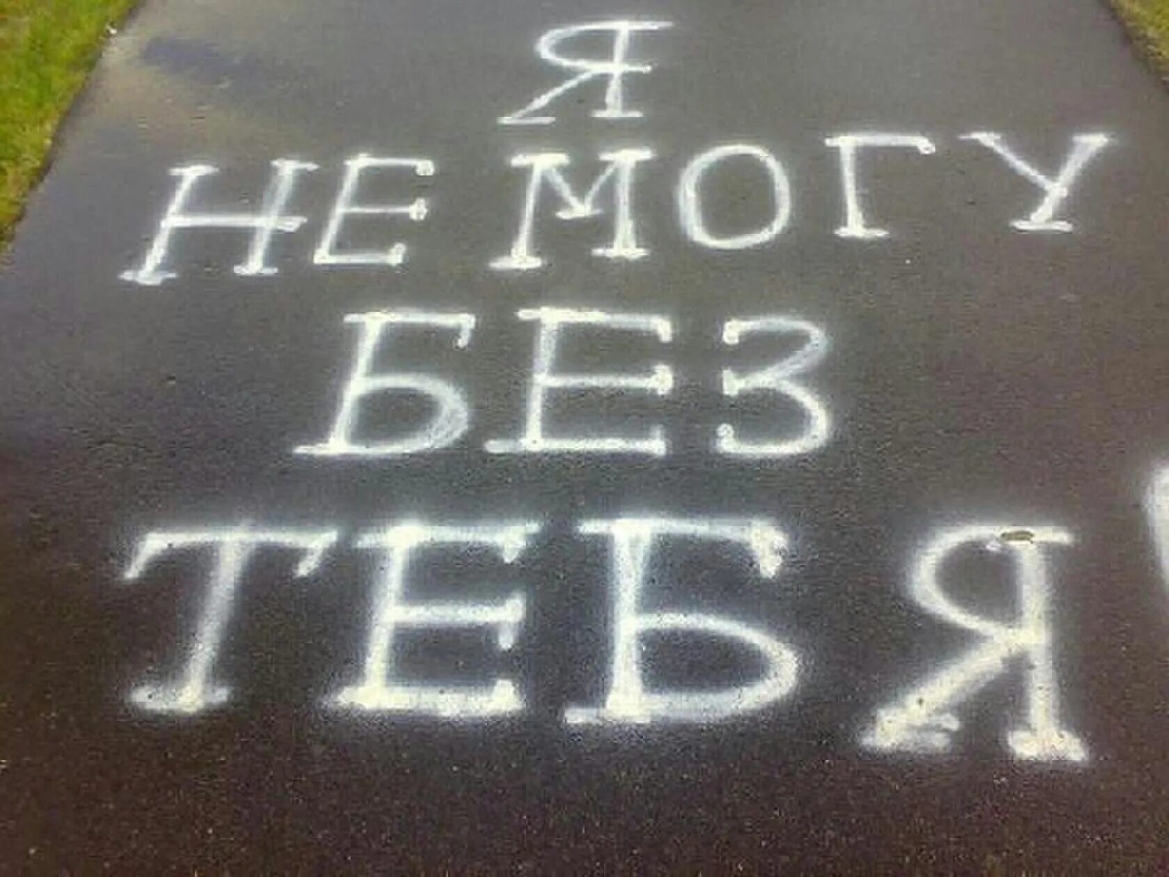 Не мог быть у. Не могу без тебя. я не могу без тебя. фото я не могу без тебя. открытки я не могу без тебя.