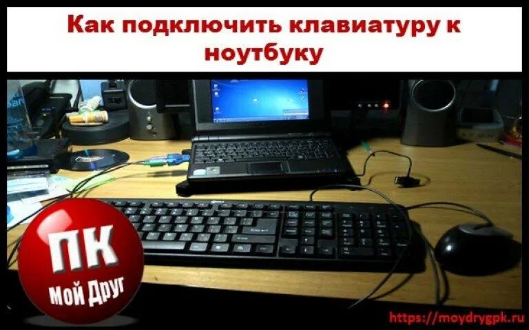 Как подключить клавиатуру ноутбука к компьютеру. Подключить клавиатуру к ноутбуку. подключил клавиатуру к ноуту. как присоединить клавиатуру к ноутбуку. подключить внешнюю клавиатуру к ноутбуку.