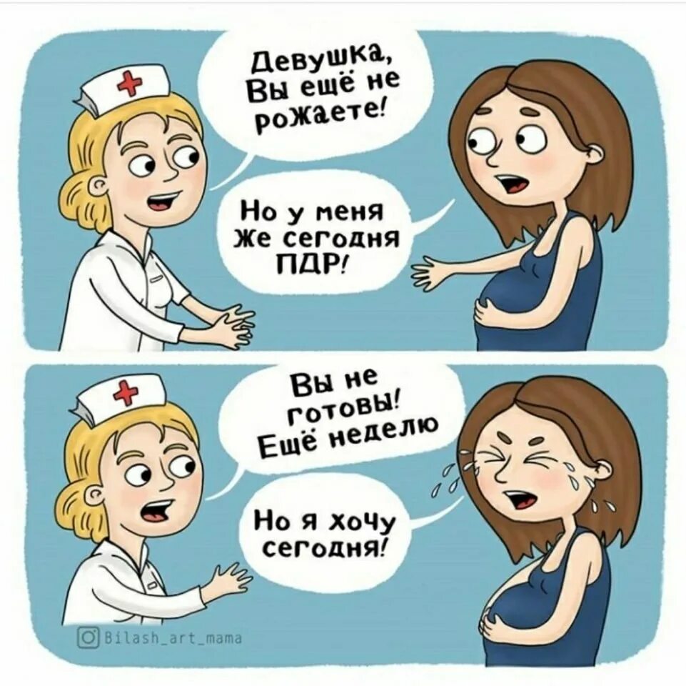 Пора рожать. Когда родишь картинки. передумала рожать картинка.