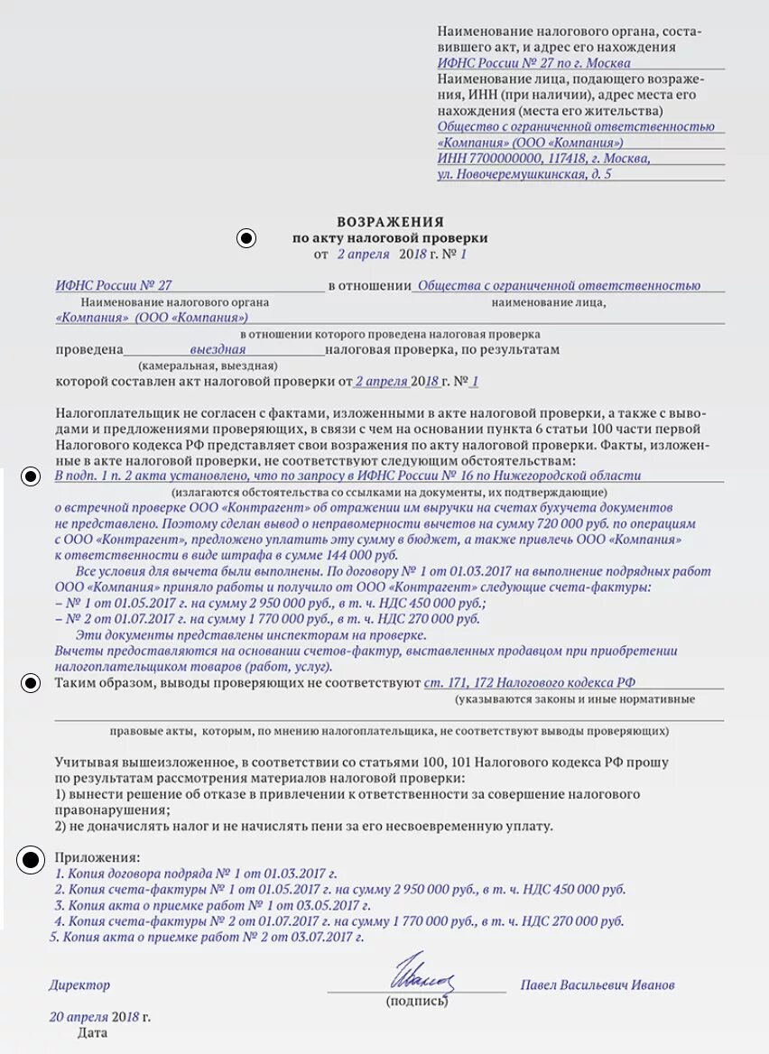 Обжаловать акт налогового органа. Возражения на акт проверки ИФНС образец. Как написать возражение в ИФНС по акту налоговой проверки. Возражение на акт камеральной налоговой проверки образец. Возражения на акт проверки образец пример.